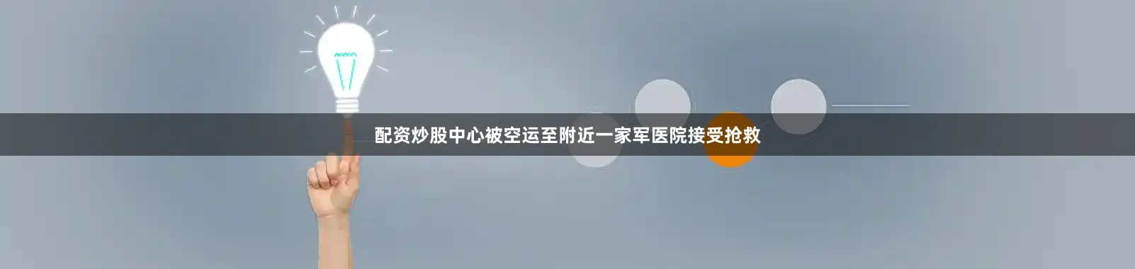 配资炒股中心被空运至附近一家军医院接受抢救