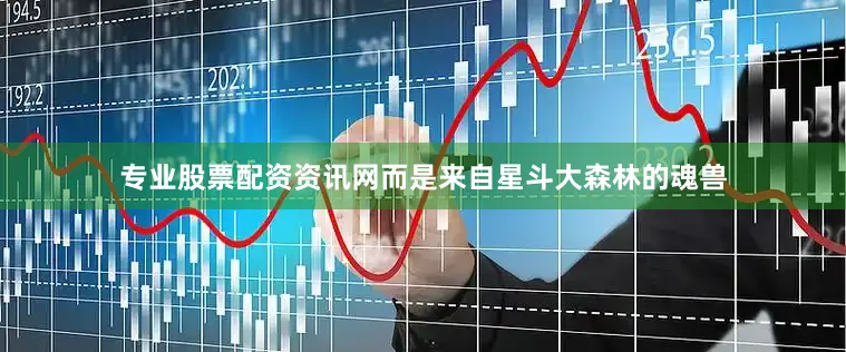 专业股票配资资讯网而是来自星斗大森林的魂兽