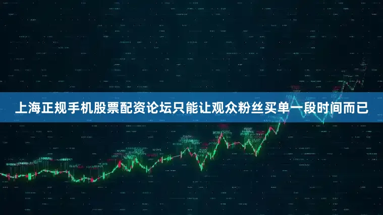 上海正规手机股票配资论坛只能让观众粉丝买单一段时间而已