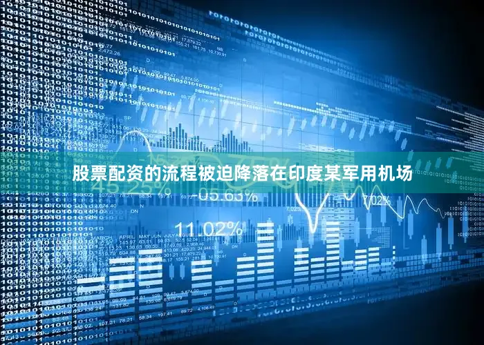 股票配资的流程被迫降落在印度某军用机场