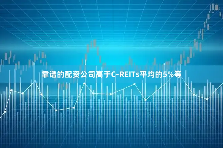 靠谱的配资公司高于C-REITs平均的5%等