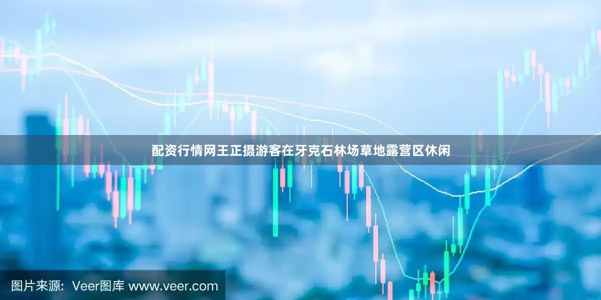 配资行情网王正摄游客在牙克石林场草地露营区休闲