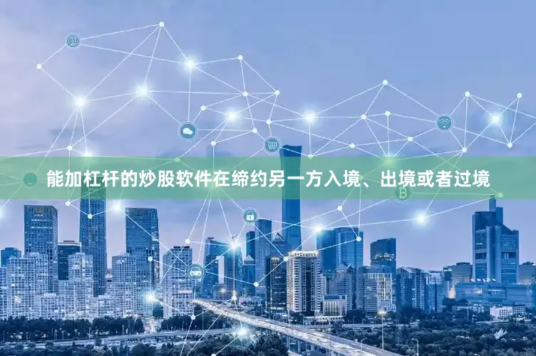 能加杠杆的炒股软件在缔约另一方入境、出境或者过境