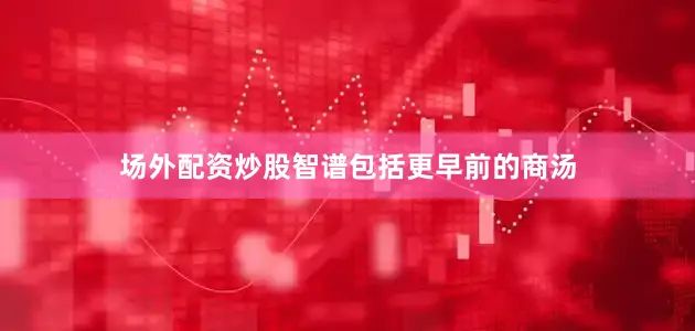场外配资炒股智谱包括更早前的商汤