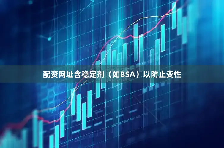配资网址含稳定剂(如BSA)以防止变性