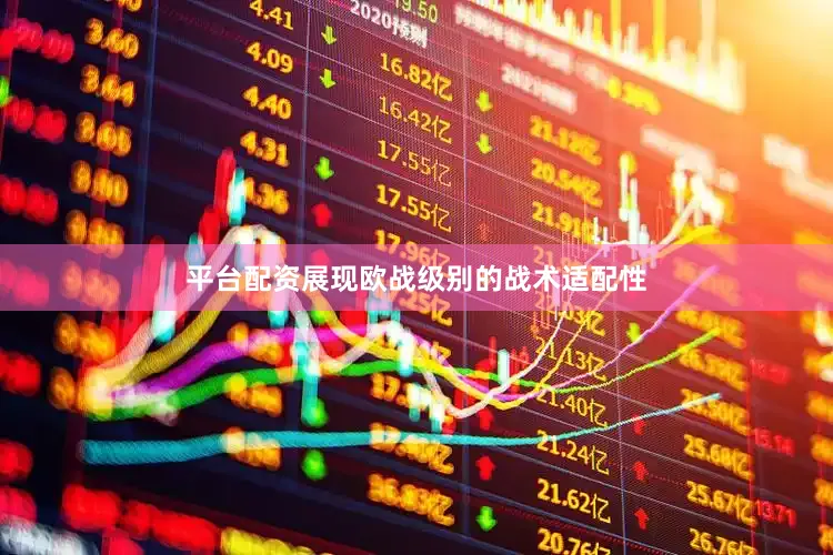 平台配资展现欧战级别的战术适配性