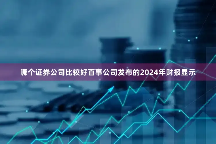 哪个证券公司比较好　　百事公司发布的2024年财报显示
