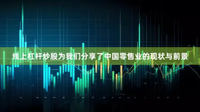 线上杠杆炒股为我们分享了中国零售业的现状与前景