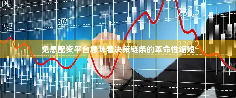 免息配资平台意味着决策链条的革命性缩短