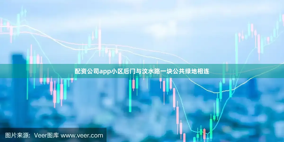配资公司app小区后门与汶水路一块公共绿地相连