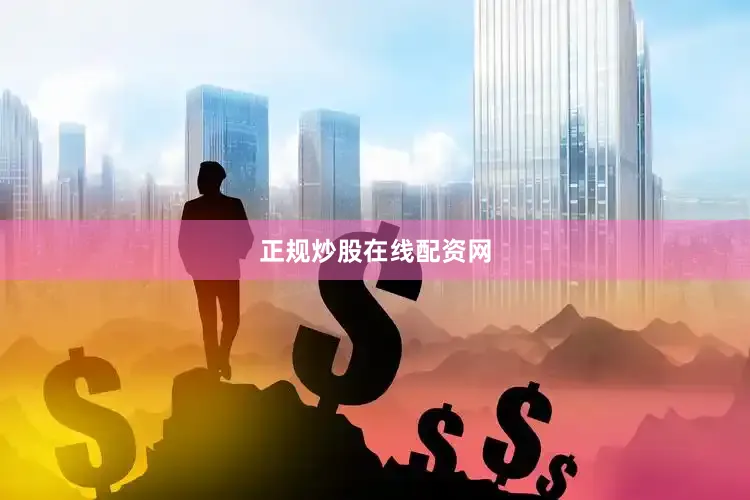 正规炒股在线配资网
