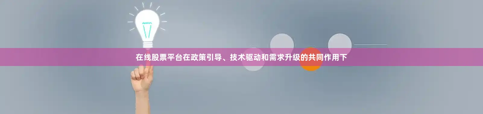 在线股票平台在政策引导、技术驱动和需求升级的共同作用下