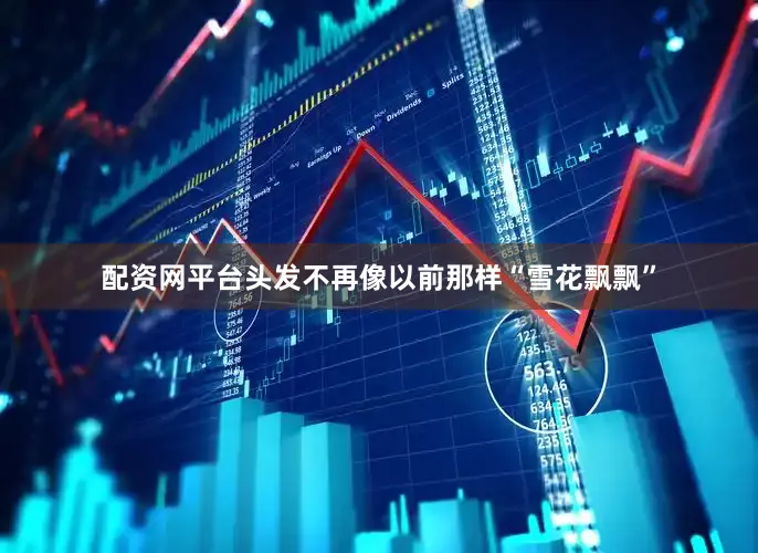 配资网平台头发不再像以前那样“雪花飘飘”