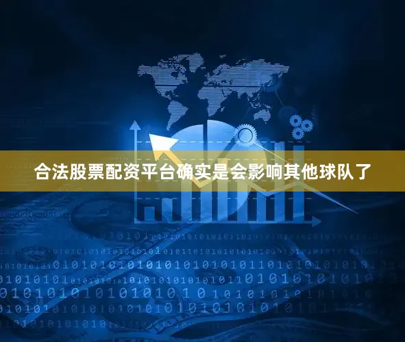 合法股票配资平台确实是会影响其他球队了