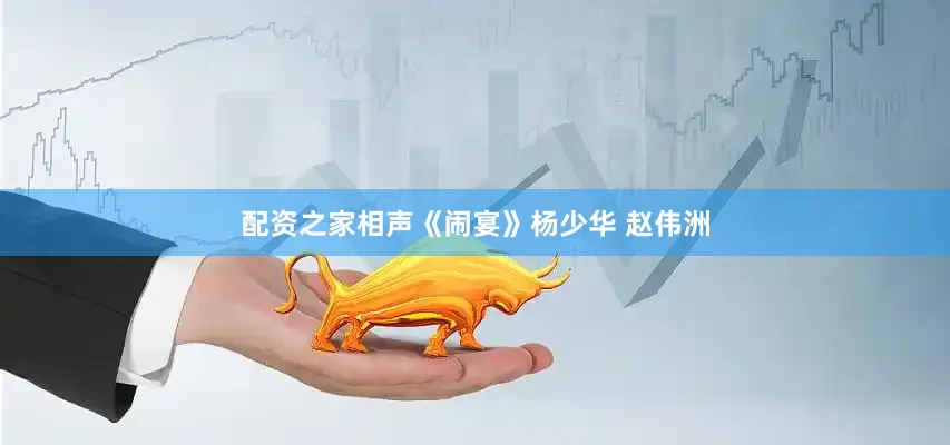 配资之家相声《闹宴》杨少华 赵伟洲