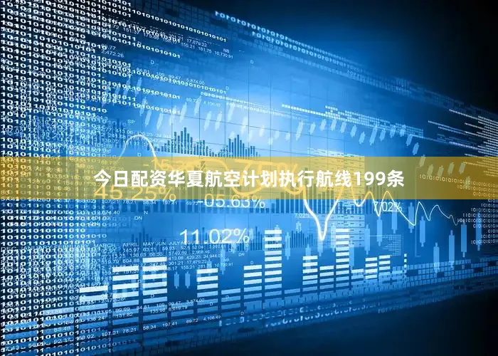 今日配资华夏航空计划执行航线199条
