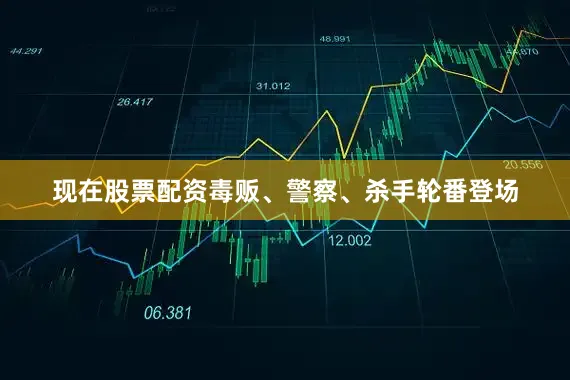 现在股票配资毒贩、警察、杀手轮番登场