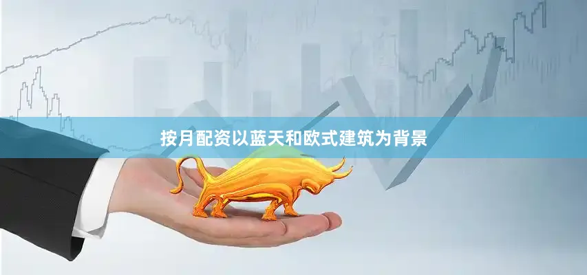 按月配资以蓝天和欧式建筑为背景